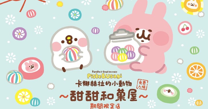 《卡娜赫拉的小動物甜甜和菓屋》期間限定店6/3高雄夢時代登場