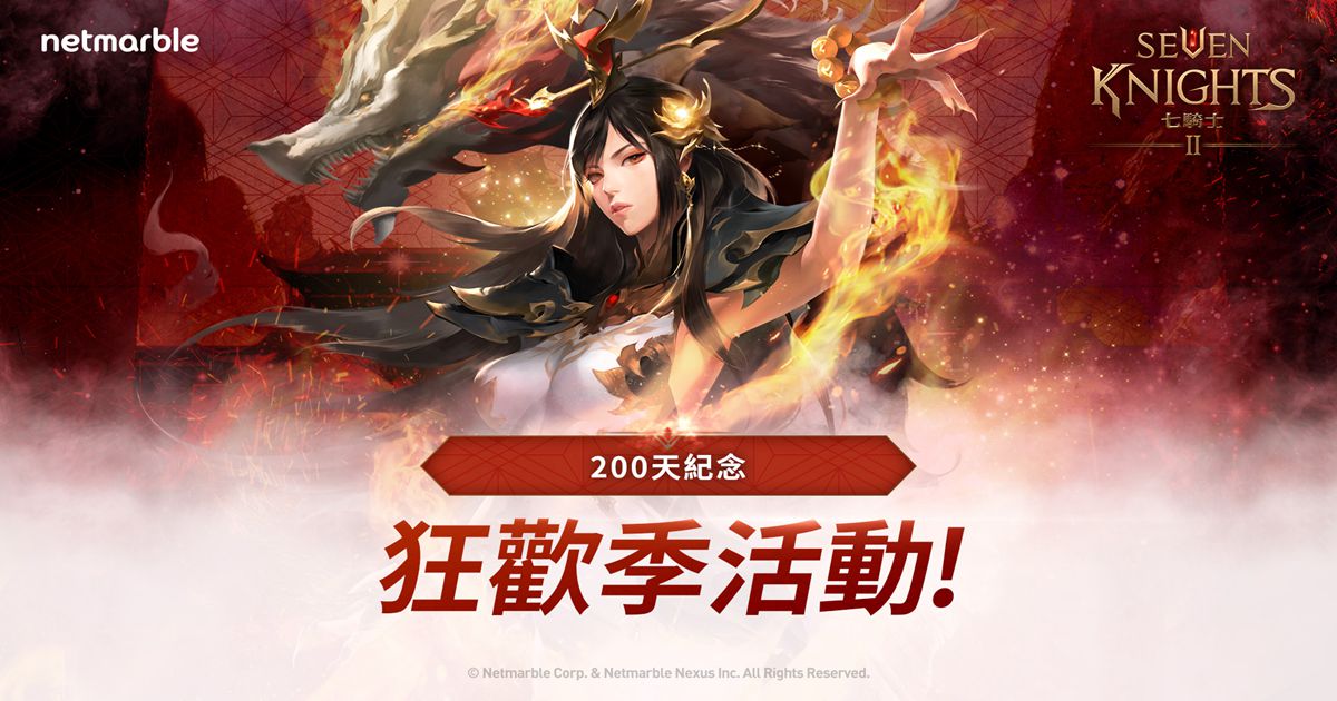 網石歡慶《七騎士2》全新里程碑！ 嘉年華慶典活動登場