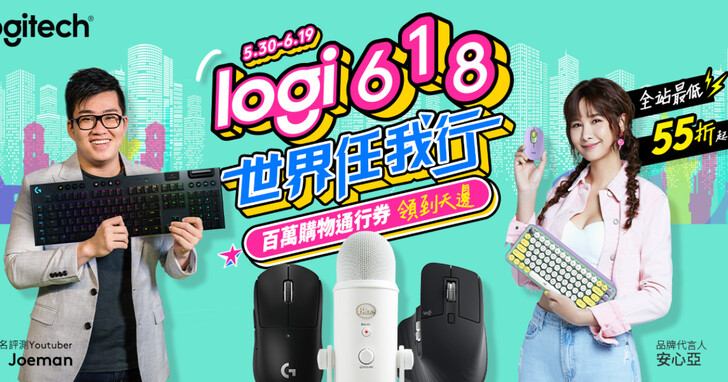 Logitech 618購物節開跑，全站最低55折起挑戰全年最低價