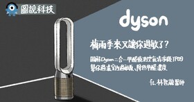 梅雨季來又讓你過敏了？圖解 Dyson 二合一甲醛偵測空氣清淨機 TP09 如何幫你過濾室內過敏原、降低甲醛濃度