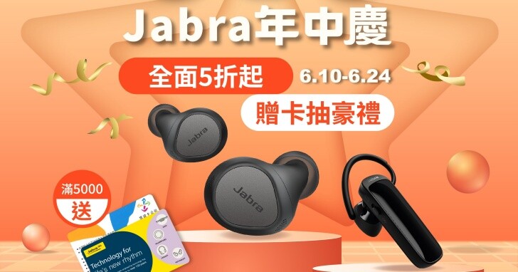 Jabra 618 年中慶開跑！各系列真無線藍牙耳機全面 5 折起