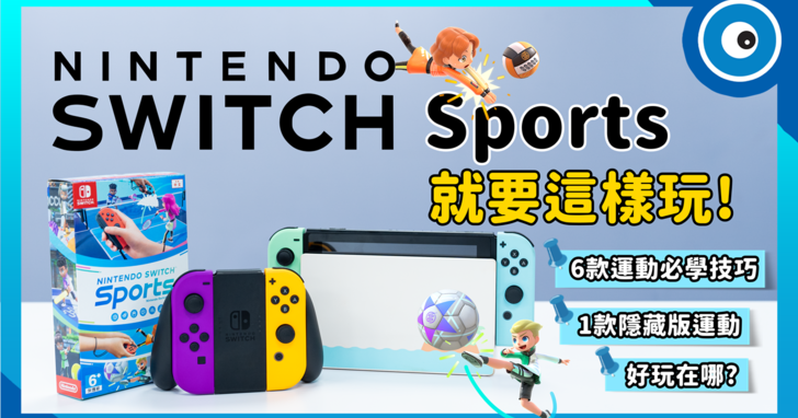Nintendo Switch Sports 就要這樣玩！6 個運動必學小技巧、1 款隱藏小遊戲你發現了嗎
