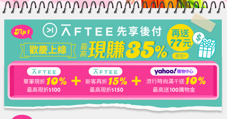 AFTEE先享後付攜Yahoo奇摩購物中心推出「先取貨、後付款」服務