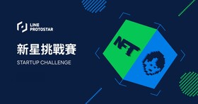 迎向Web3！首屆《LINE PROTOSTAR新星挑戰賽》開放報名，祭出20萬獎金邀全民創新提案，探索NFT應用的無限可能