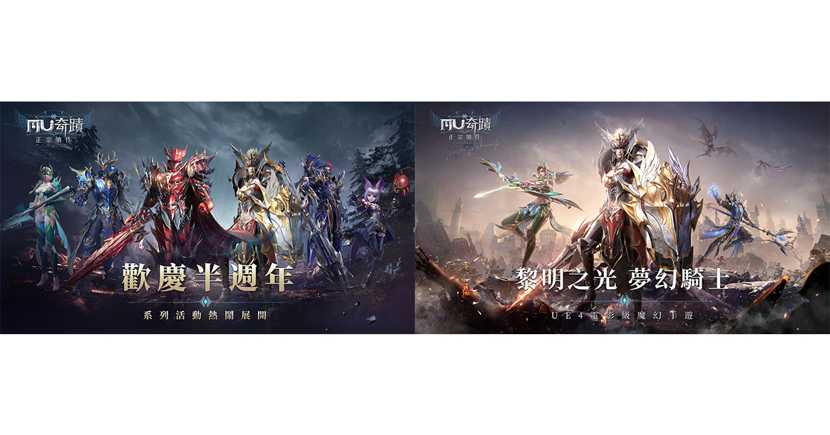 《奇蹟MU:正宗續作》迎來半週年重大版本更新 新職業「黎明之光 夢幻騎士」正式登場!歡慶活動熱烈展開!