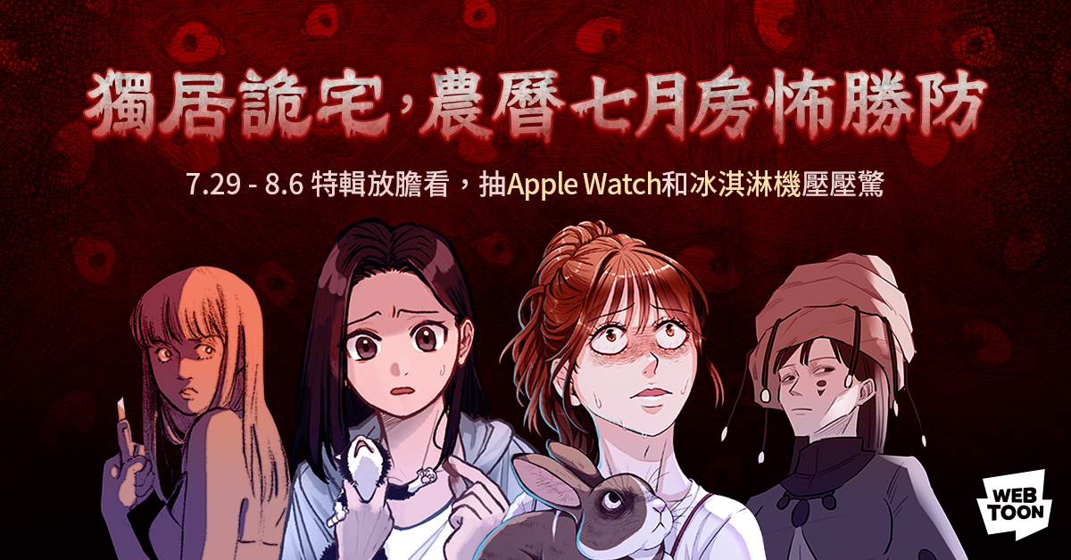 炎炎夏日缺這味!LINE WEBTOON祭出消暑妙方 鬼月特輯登場 《獨居詭宅》 挑戰心裡最深的恐懼!