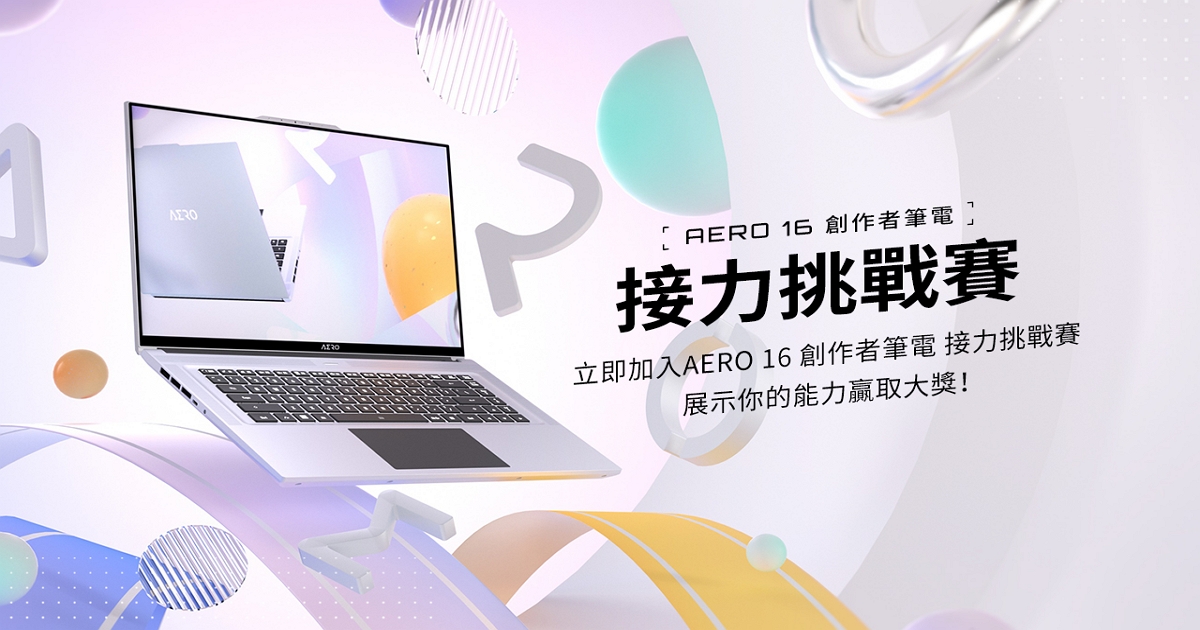 國際色彩權威雙校色認證，技嘉AERO 16筆電推出「接力挑戰」