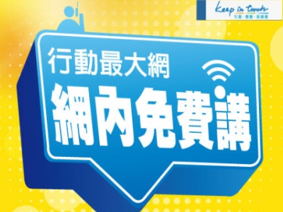 中華電信3個新優惠今天開跑，月繳 1063 元、網內互打免費