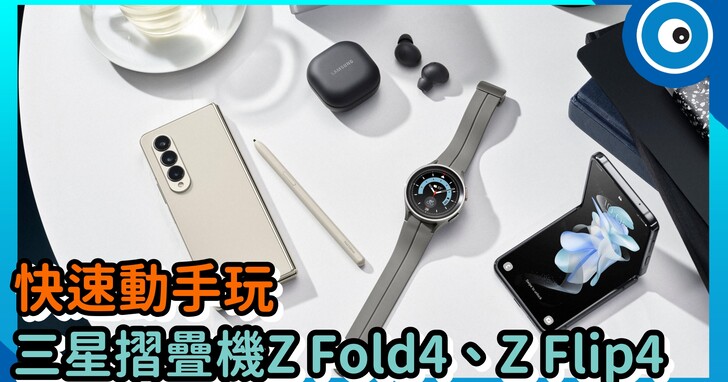 三星 Galaxy Z Fold4 / Galaxy Z Flip4 快速動手玩！同場加映 Galaxy Watch 5和降噪真無線耳機