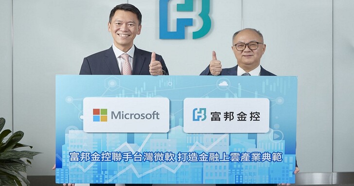 富邦金控聯手台灣微軟成全台第一家金融業正式導入 Microsoft 365