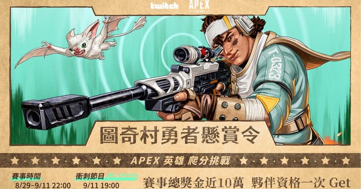 《Apex Legends》積分挑戰，Twitch 號召真‧頂獵實況揭榜搶賞金！