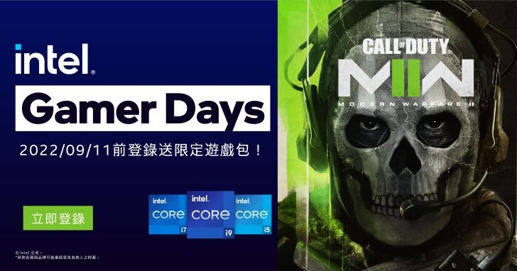 Intel Gamer Days促銷活動開跑，9/4前購買指定處理器、電腦即贈《決勝時刻：現代戰爭II 2022》等3款遊戲序號