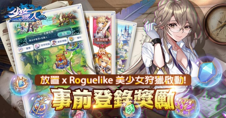 美少女Roguelike卡牌RPG《少女獵人》開放事前預約，融入放置元素創造全新樂趣