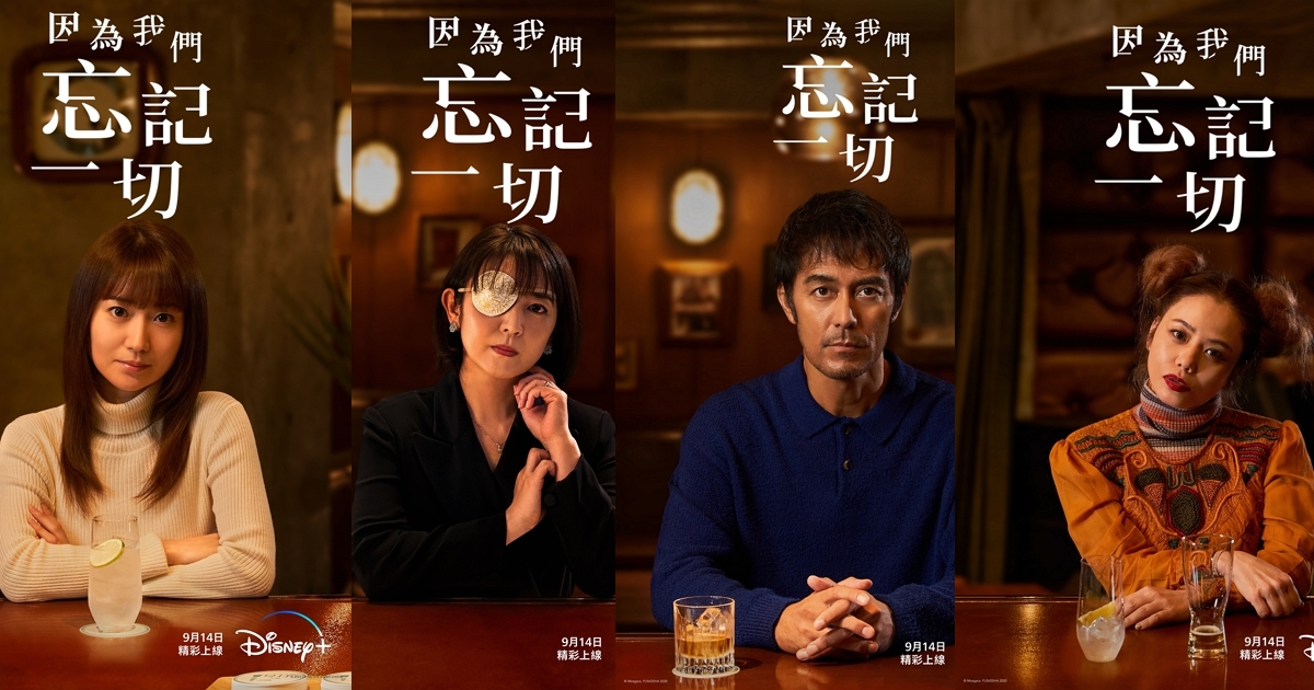 最新原創懸疑日劇《因為我們忘記一切》即將登上 Disney+ !
