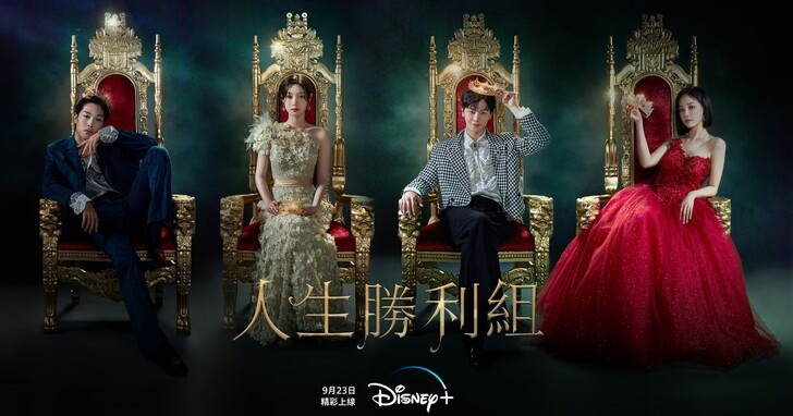Disney+最新韓劇《人生勝利組》9月23日正式上線