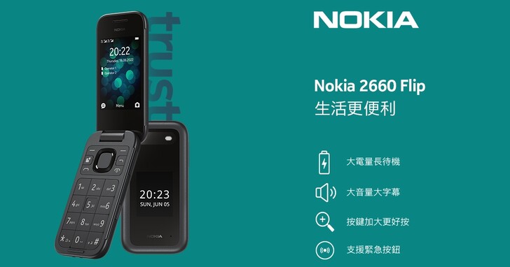 Nokia 2660 Flip 4G 復刻版新機登場，按鍵加大、音量加大、售價 2790 元