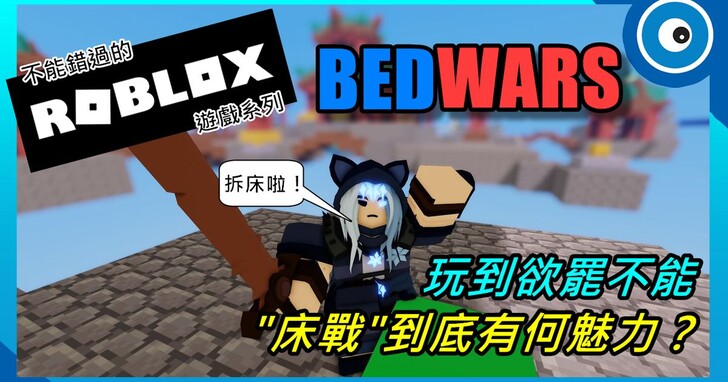 不能錯過的 Roblox 遊戲系列：床戰（BedWars）到底有何魅力？