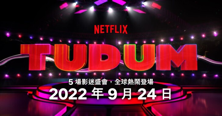 Netflix全球粉絲娛樂盛會「Tudum」將於9月24日登場