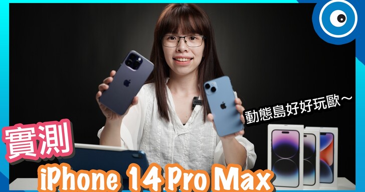 iPhone 14 Pro Max 三大新功能實測！動態島、4800 萬畫素相機、超亮螢幕好好玩