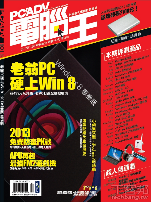 PCADV 101期、12月1日出刊：2013免費防毒 PK 戰