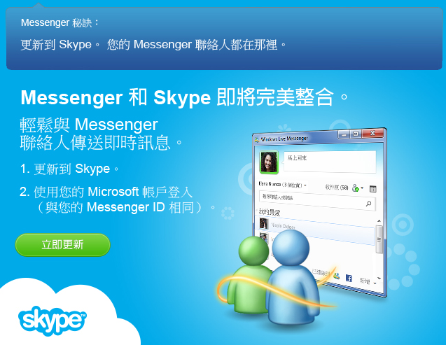 msn 整合併到 skype 你必須注意的 10 件事