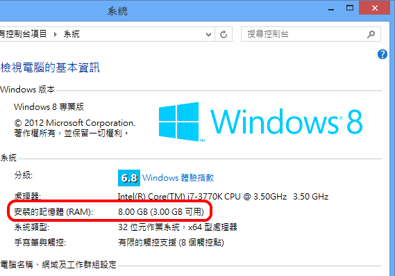 Windows 8 32bit 記憶體完全攻破 Ram 裝多少用多少不浪費 T客邦