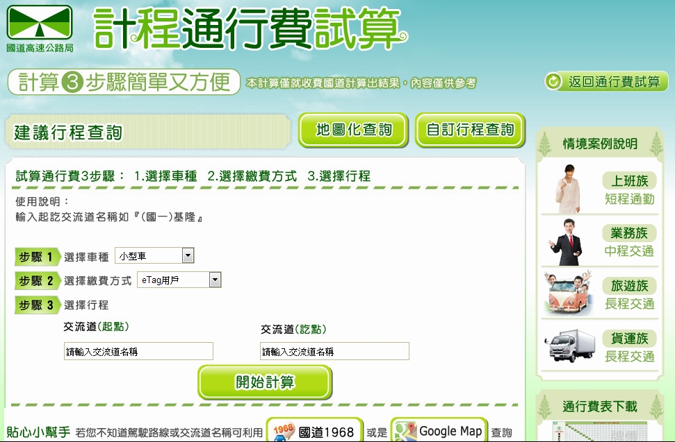 國道計程收費 幫你計算通行費 T客邦