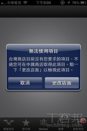 有人iphone 的app Store 帳號跑掉不會改回臺灣嗎 簡單幾步驟就好了 T客邦