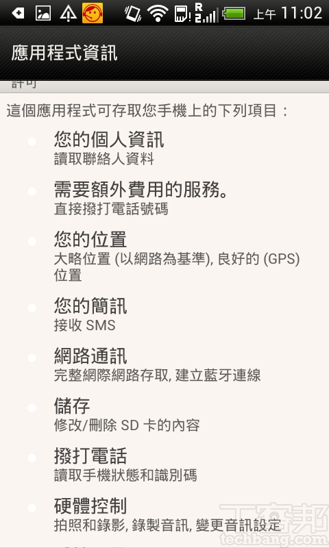 一支MP3播放app，卻可以讀取/寫入你的通訊錄和簡訊，也可以打電話，你覺得合理嗎？