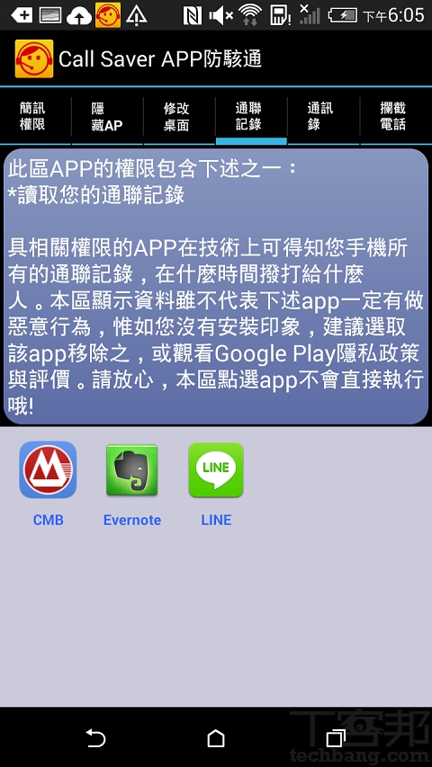 一支MP3播放app，卻可以讀取/寫入你的通訊錄和簡訊，也可以打電話，你覺得合理嗎？