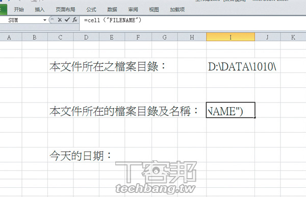 Excel檔案函數公式：自動將檔案路徑、檔案製作日期寫進試算表