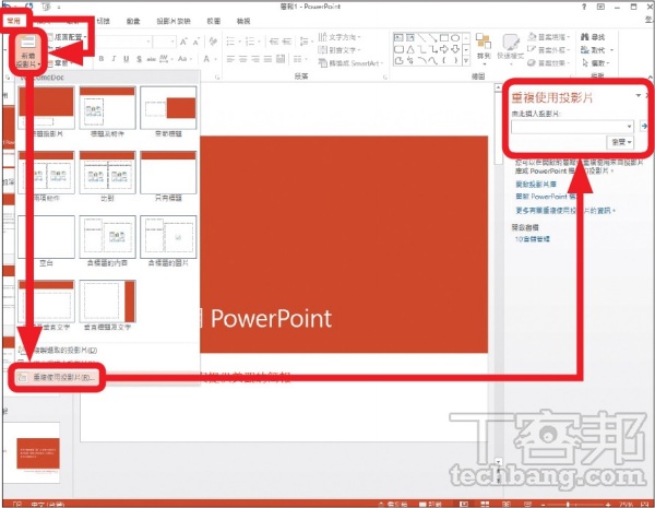 PowerPoint實用技巧9招：跳脫陳舊版型，提高製作效率