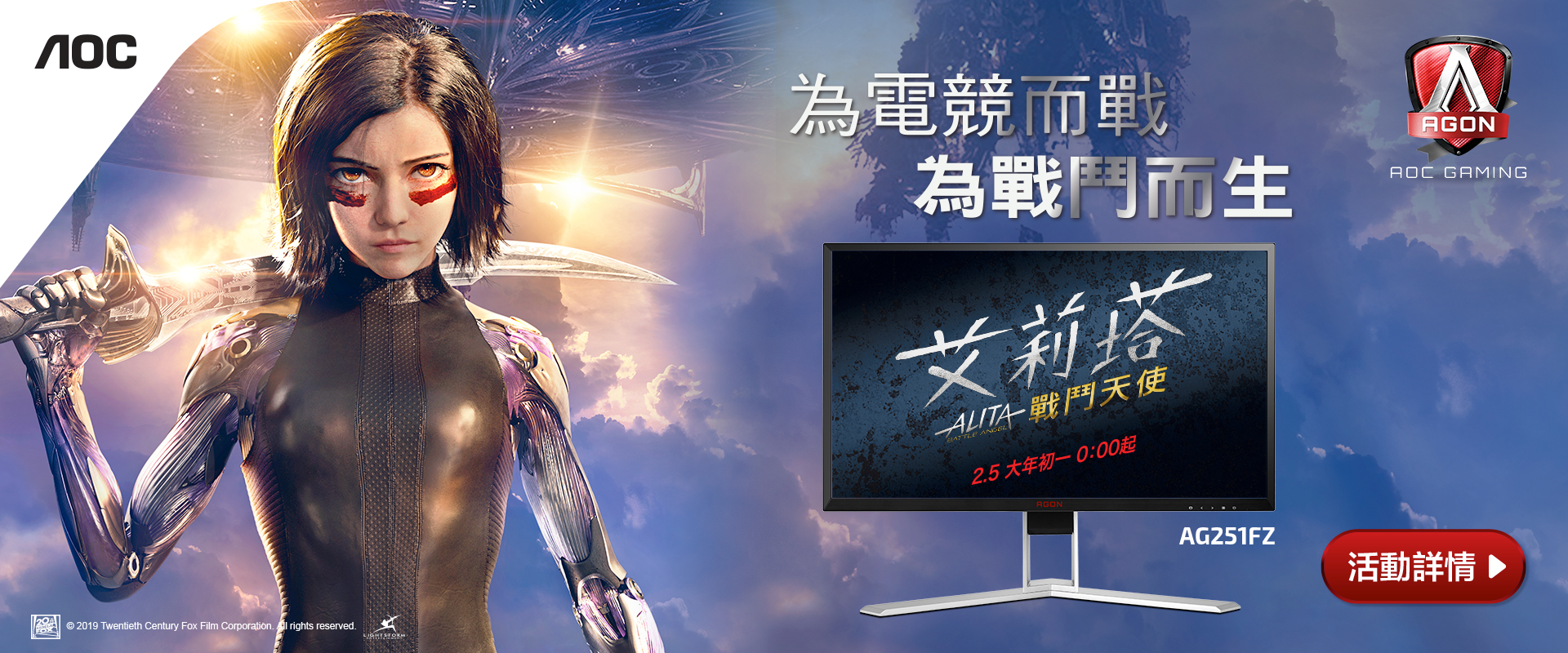 【AOC X 艾莉塔：戰鬥天使】快來和 AOC AGON III 一起與艾莉塔攜手擊出勝利一戰！即刻參與創意留言活動， 澎湃金豬大禮包等你拿！