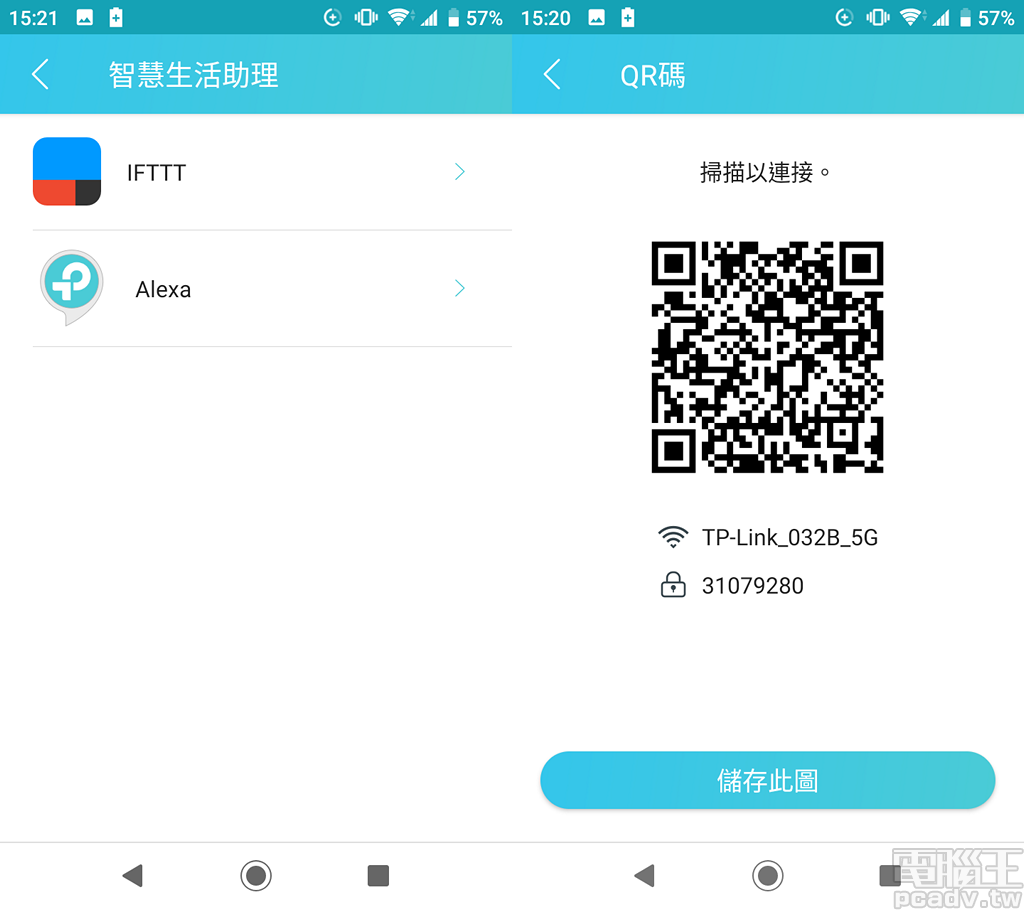 TP-Link Tether 行動裝置應用程式多出 IFTTT 與 Alexa 連動功能定,亦可直接生成 QRCode 供來訪親友掃描並連線至無線網路