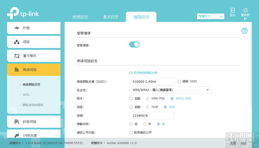 ▲ Archer AX6000 支援智慧連線功能,可將連線裝置自動導向 2.4GHz 或是 5GHz 頻段,此外雙頻網路均支援通訊公平(Airtime Fairness,預設關閉),5GHz 額外還有 MU-MIMO(預設關閉)。