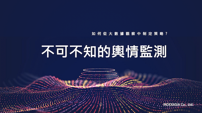 【講座】輿論大數據