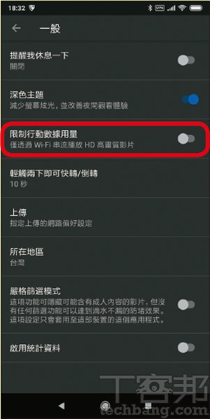 瀏覽YouTube非常消耗流量，在App設定中的「一般」選項內，可勾選「限制行動數據用量」，唯有連接Wi-Fi時才串流高畫質內容。
