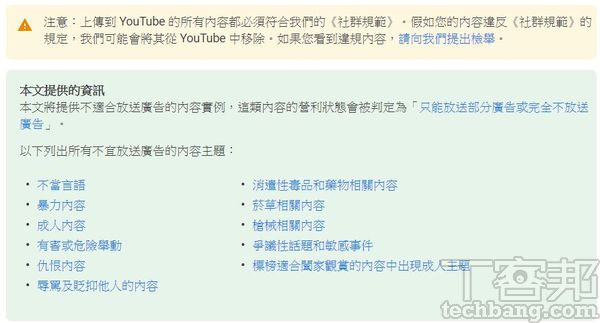 除了所有使用者都要遵守的《社群規範》，營利影片如果涉及如圖中所陳述的事項，即有可能遭到「黃標」限制。