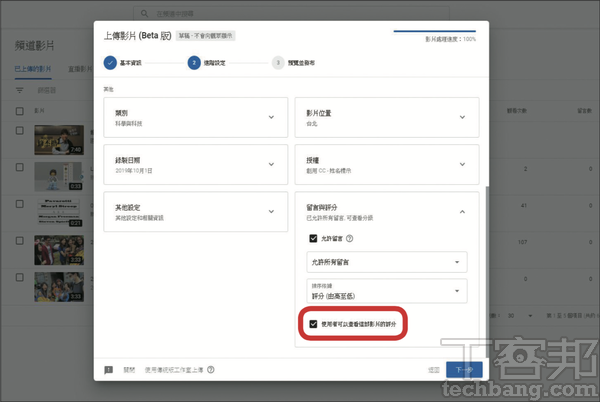 5.YouTube 也設計了「使用者查看影片評分」的勾選欄，讓創作者自行決定觀眾可否看到影片的喜歡人數和不喜歡人數。