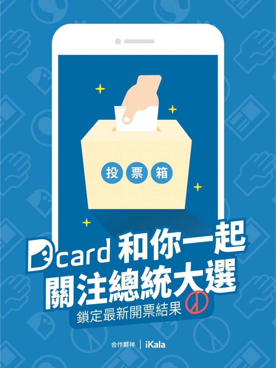Dcard攜手台灣公共電視、iKala，在Dcard App與網頁版上提供直播開票結果與即時討論區。圖片來源：Dcard