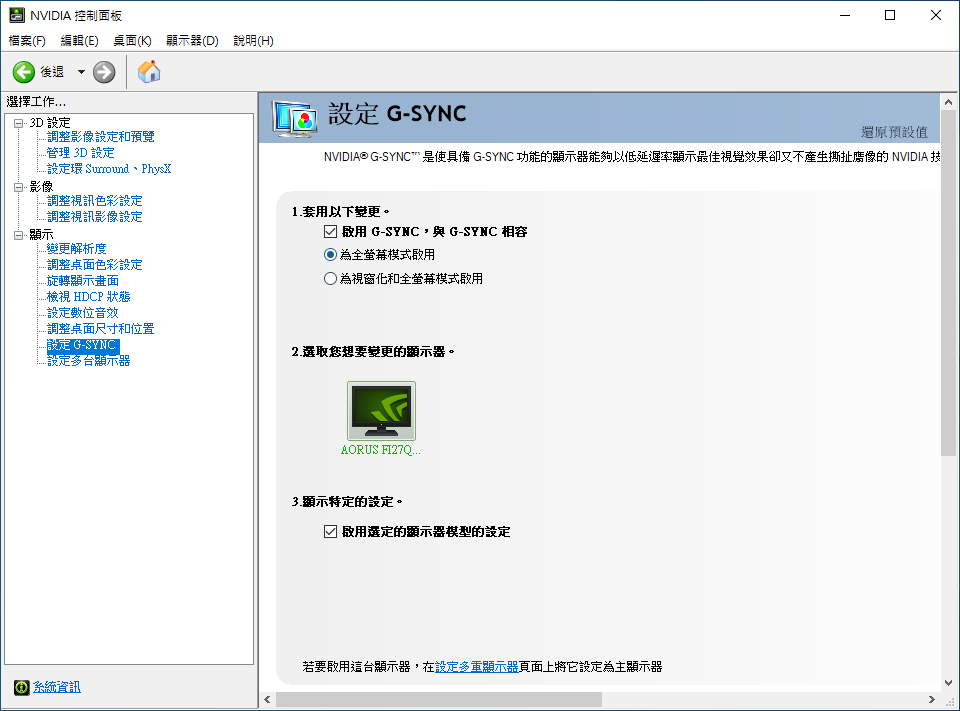 AORUS FI27Q-P位於NVIDIA G-SYNC相容清單之中，因此NVIDIA驅動程式控制面板跳出G-SYNC功能開關選項。