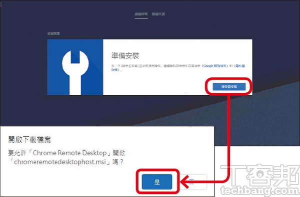 5.回到Chrome遠端桌面網頁按下「同意並安裝」以及「是」之後，便會將Chrome Remote Desktop Host安裝至電腦。