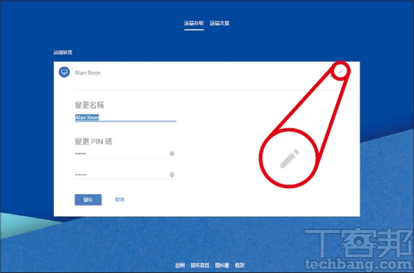 5.要重新變更電腦名稱或更換PIN碼，可以點擊一旁的鉛筆圖示再次編輯。
