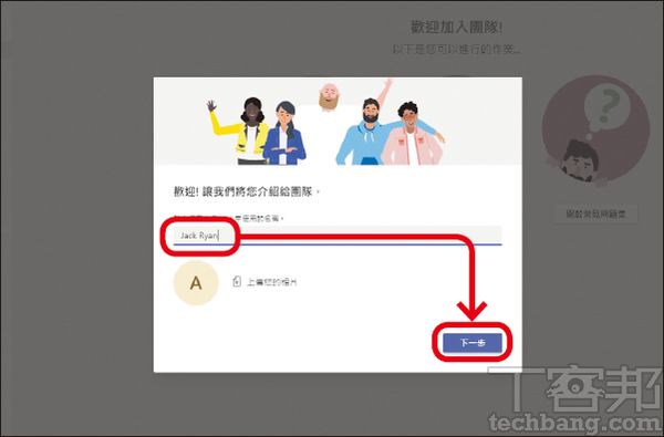 6.受邀请者登入后,输入名称按「下一步」即可加入,成为团队中的成员或来宾。