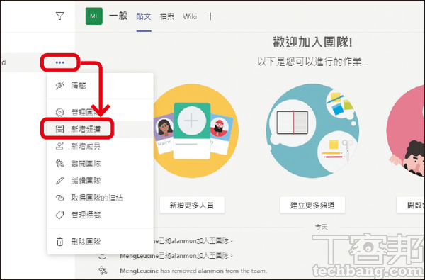 9.由于所有新增的成员都归在同一团队之内,为了使讨论内容不要都混杂在一起,在团队之下可再「新增频道」。