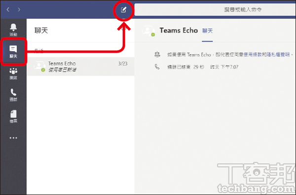 1.在Teams中点选「聊天页签」,并按下上方的「笔形」按钮新增聊天。