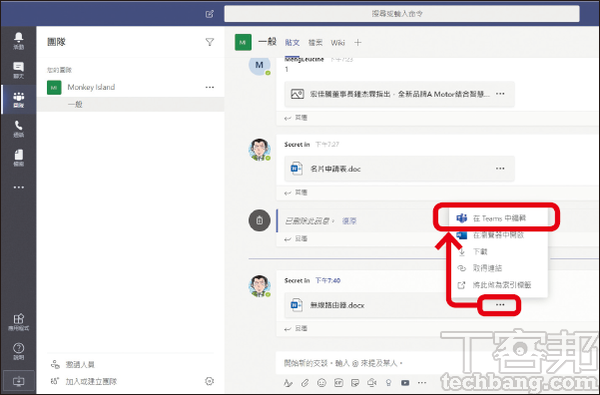 7.针对成员所分享的档案,按下「…」除了可以选择「下载」,亦可直接「在Teams中编辑」。