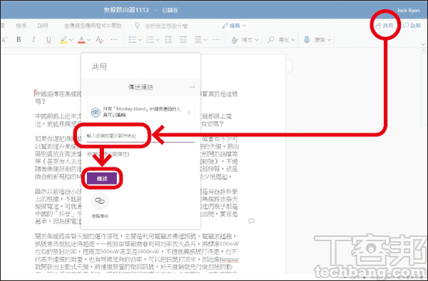 11.接著会开启线上版 Office 365让使用者继续工作,此外还可透过「共用」按钮将文件分享给团队成员之外的人。