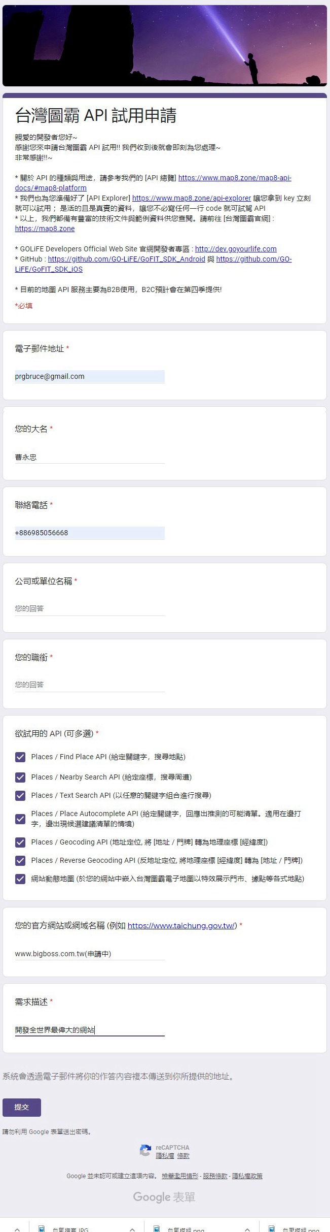 進入申請網頁開始圖庫API申請，請參考下圖輸入申請資料，請讀者輸入自己的申請資料，請「不要」照著圖片中示範的資料輸入，這樣做會申請不到資料。