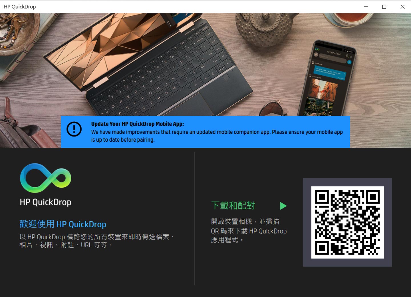 HP ENY 15 也內建了方便智慧型手機與筆電快速對傳資料的「HP QuickDrop」工具,在使用前,手機端需要掃描 QRCode 來下載應用程式,並完成手機與筆電之間的配對連線。